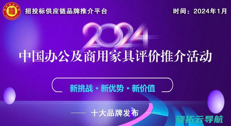 2024中国商用家具十大品牌系列榜单正式发布 (2024中国人寿开门红产品)