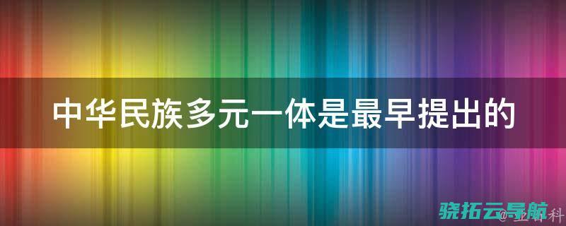 民族多元-AI眼中的中国-和谐共生-淳朴云南热情洋溢 (民族多元一体是谁提出的)