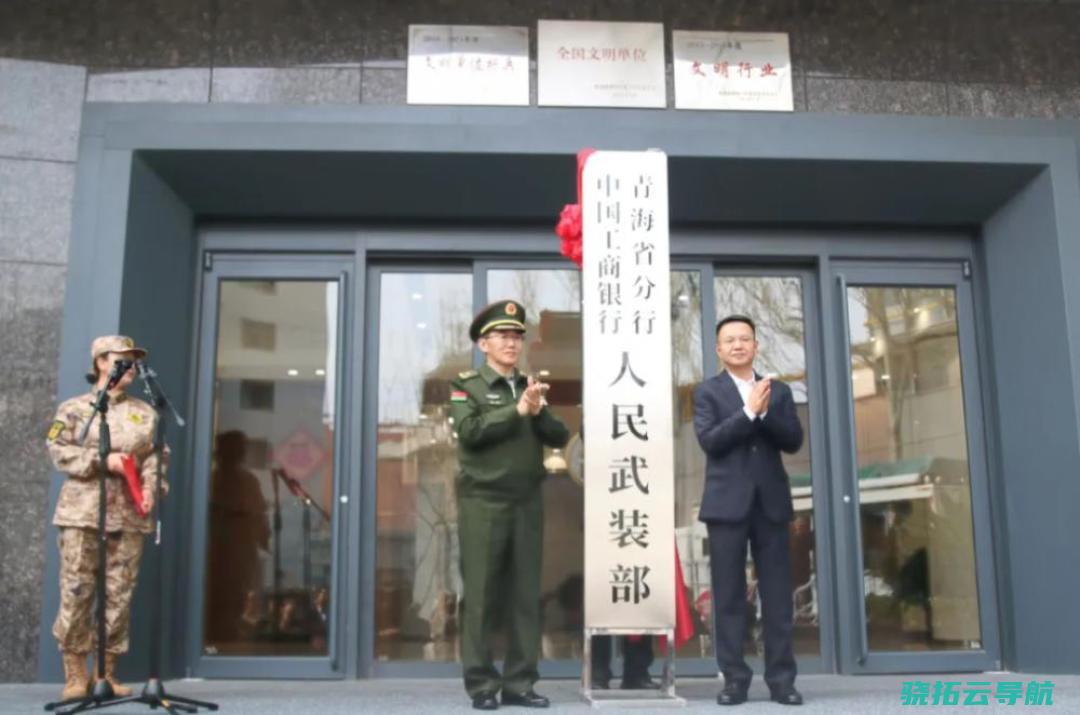 近日，中国工商银行青海省分行人民武装部在西宁举办揭牌仪式。（网络资料图）