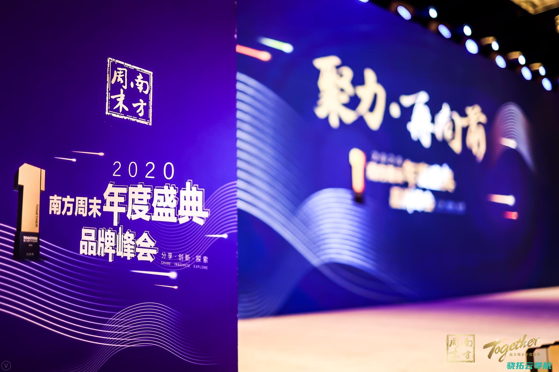   2020南边周末年度盛典品牌峰会在京举办 聚力·再向前