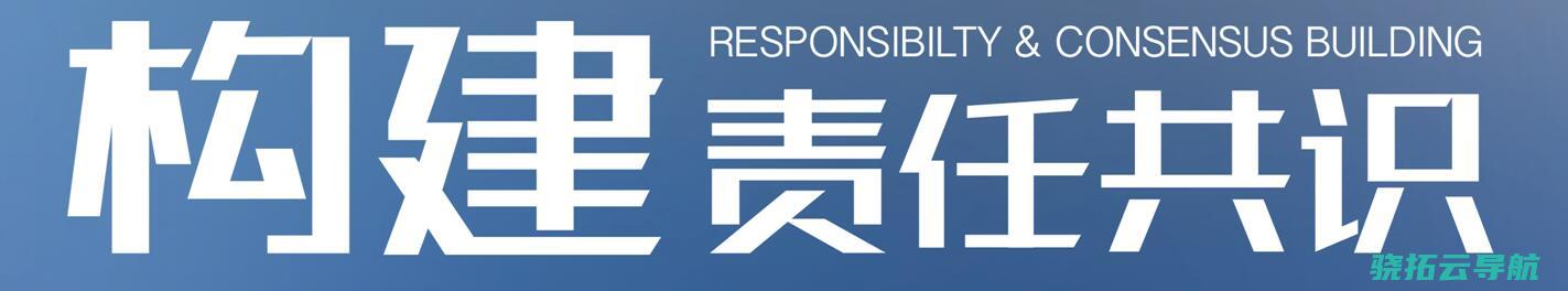 构建责任共识 了解南边周末中国企业社会责任年会