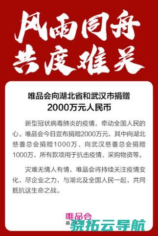 唯品会向湖北省和武汉市捐献2000万元用于抗击疫情