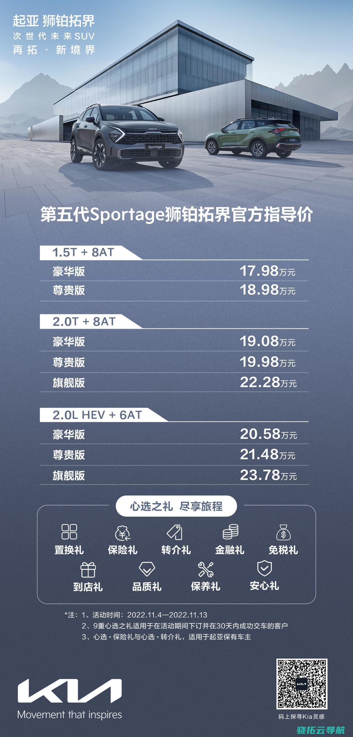 次世代未来SUV第五代Sportage狮铂拓界正式上市 售价17.98万元起