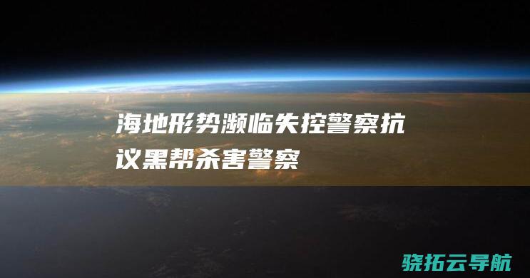 海地形势濒临失控警察抗议黑帮杀害警察