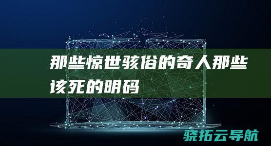 那些惊世骇俗的奇人 那些该死的明码