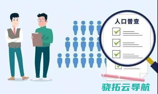 人口普查数据实在性攸关公民权益