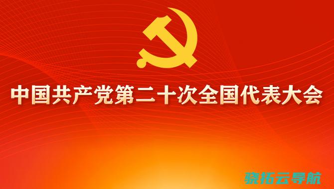 中国共产党第二十次全国代表大会对于十九届中央委员会报告的决议