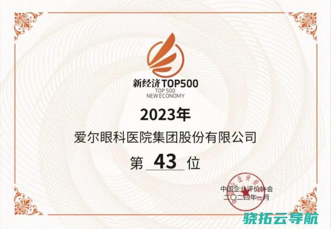 2023中国新经济企业500强 爱尔眼科上榜 诠释医疗品牌担当