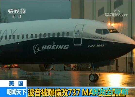 不加钱不提示缺点 波音被曝偷改737MAX安保性能