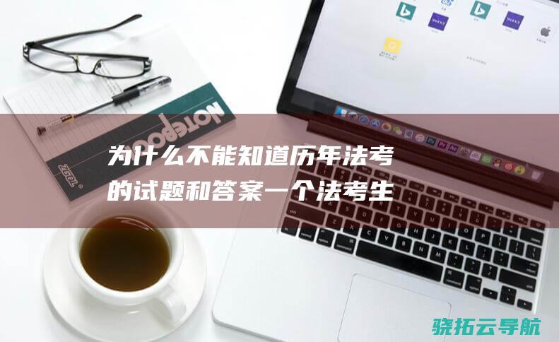 为什么不能知道历年法考的试题和答案 一个法考生的纳闷