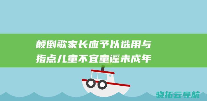 颠倒歌 家长应予以选用与指点 儿童不宜 童谣 未成年人读什么