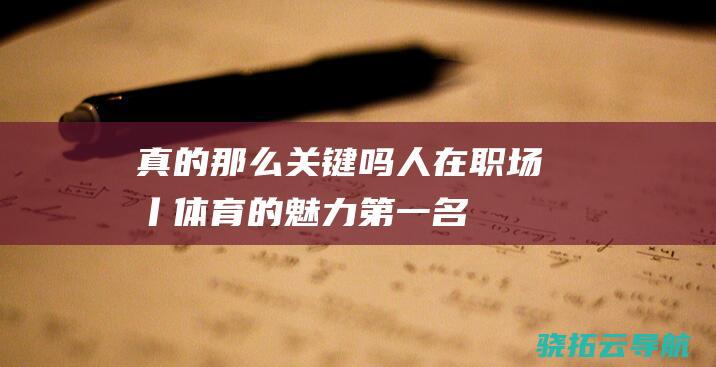 真的那么关键吗 人在职场丨体育的魅力 第一名