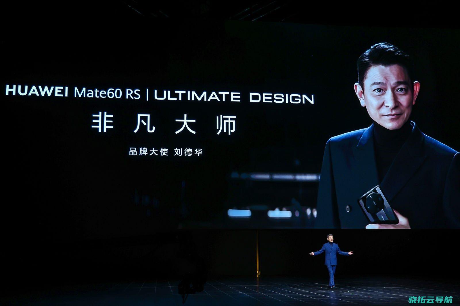 华为颁布全新超上流品牌ULTIMATE DESIGN特殊巨匠 天王刘德华出任品牌大使