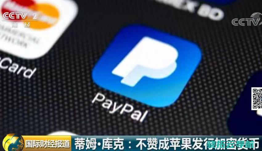 加密货币何去何从 环球支付巨头PayPal分开！苹果也打退堂鼓！曾经渺小的风口