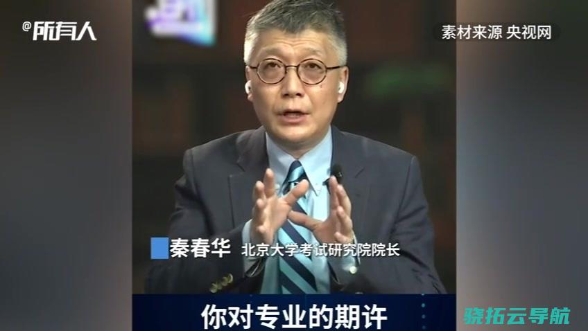 北京大学考试钻研院院长秦春华 自主招生是大学招生革新的过渡