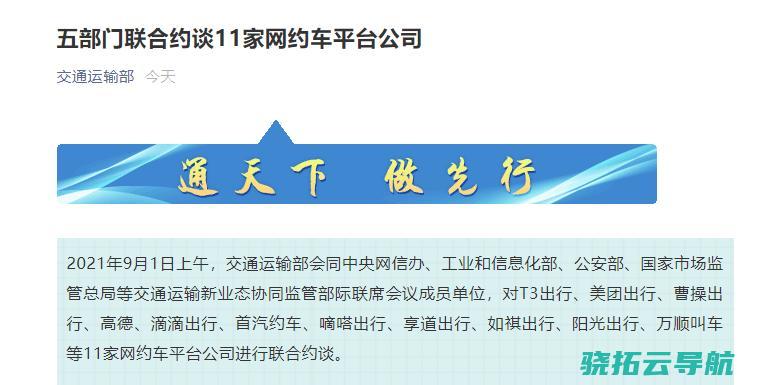 五部门约谈美团出行 曹操出行等11家网约车平台公司