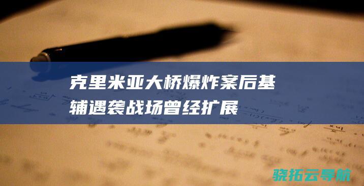 克里米亚大桥爆炸案后基辅遇袭 战场曾经扩展