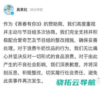 蒙牛真果粒就倒奶事情致歉 爱奇艺 整改措施发布 青你3