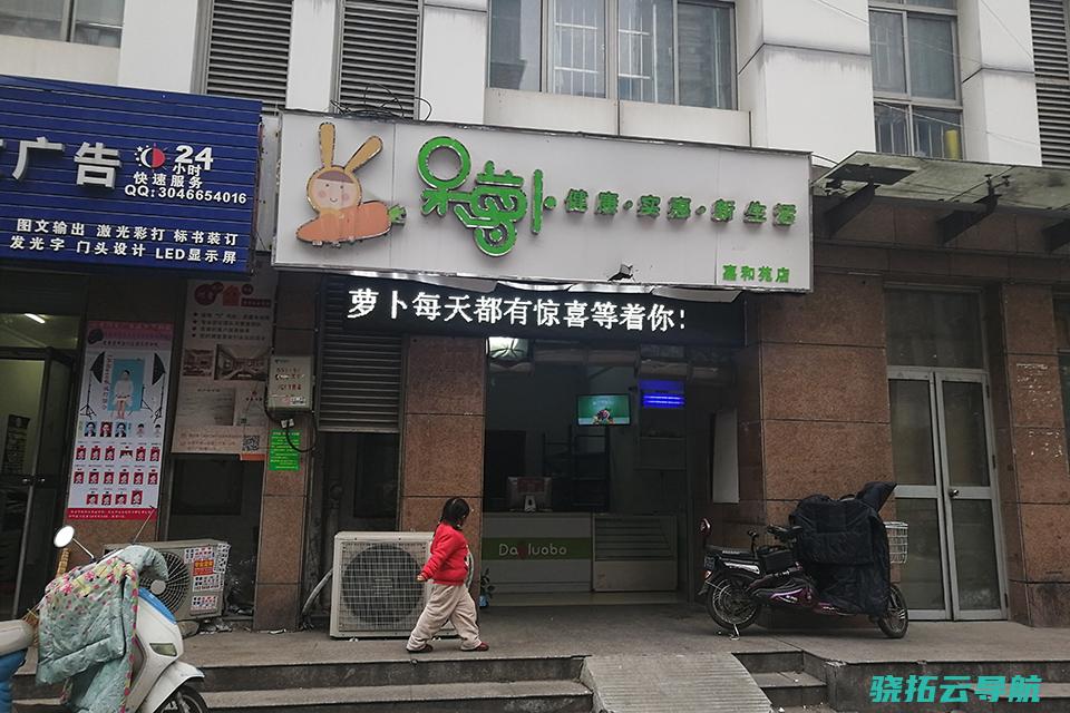 开了一千家生鲜店后 呆萝卜是怎样做砸的