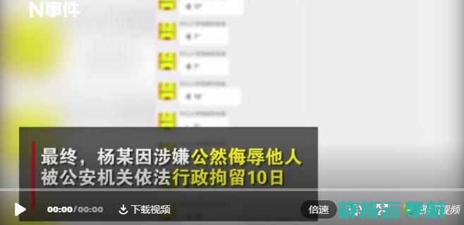 微信群中唾骂教员 家长被拘10日