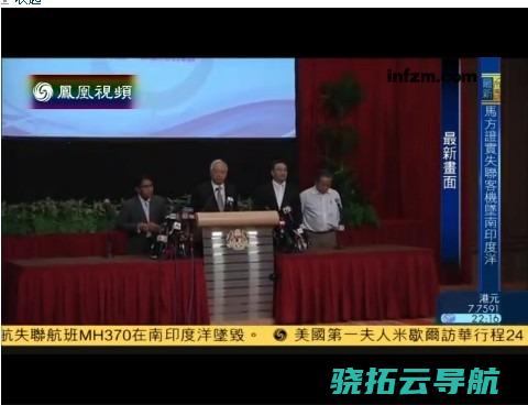 MH370在南印度洋坠毁 马来西亚总理