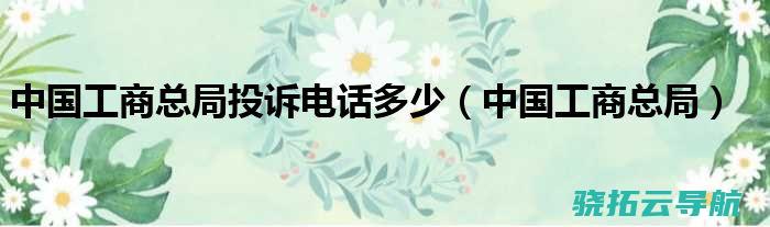 工商总局采纳消息地下放开 百度推行能否属于广告