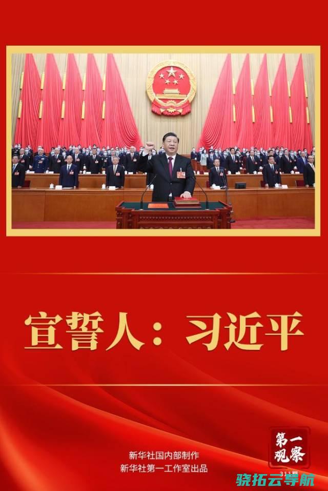 习近平 第一观察丨宣誓人