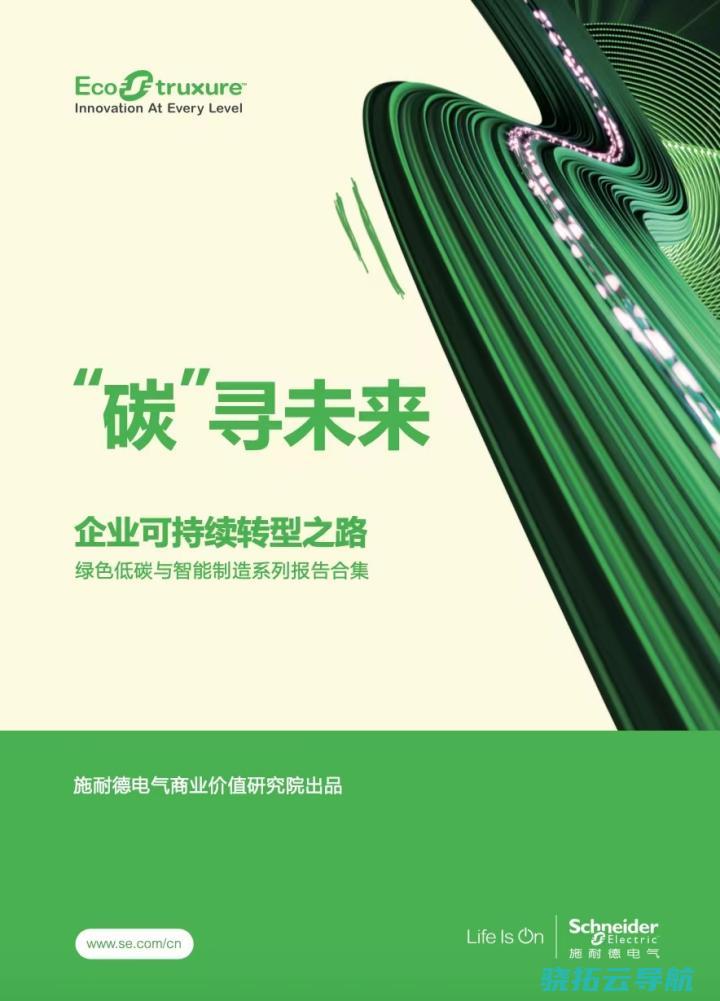 以绿色化 数字化构建产业转型更新之道 施耐德电气重磅颁布报告合集