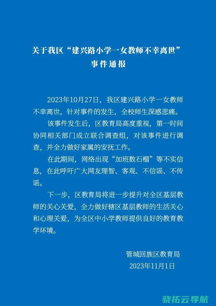 加班数石榴 成立联结考查组 为不实消息 官网通报女教员跳楼轻生事情