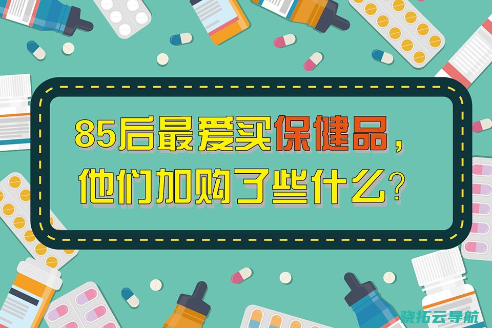 85后最爱买保健品 边作死 边养生