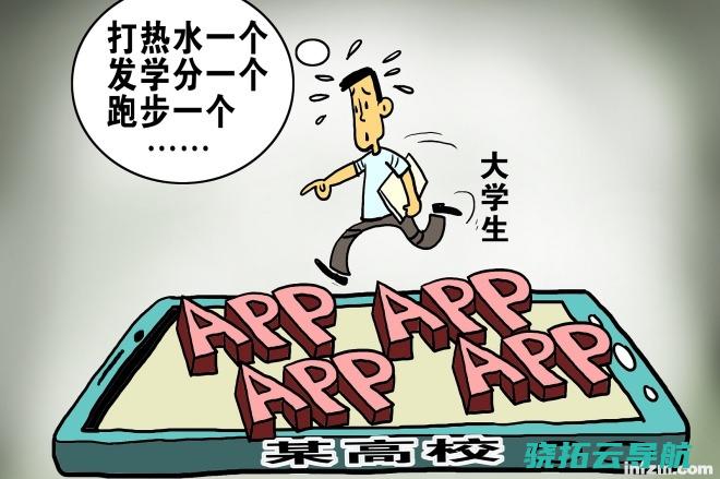 这些APP让大在校生很是无奈！