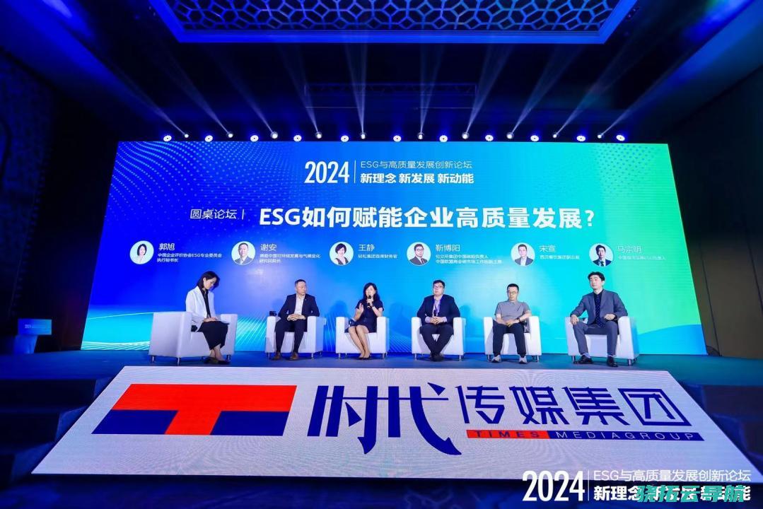 共话ESG通常翻新与应战    完成举行  2024 ESG与高品质开展翻新论坛