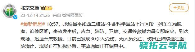 北京地铁昌平线意外 意外初步要素查明 其中骨折102人 515人送医院审核