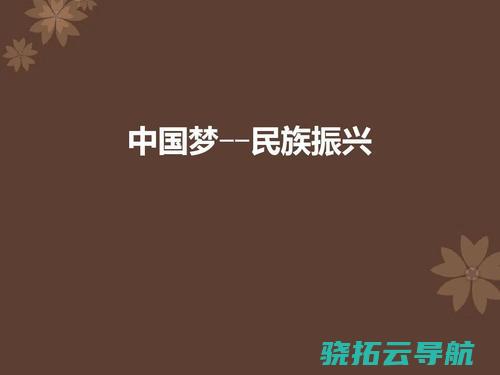 民族振兴的接力棒 强国树立 历史地落在咱们这一代人身上 习近平