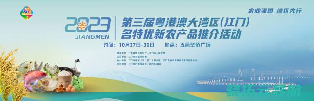 江门 名特优新农产品推介优惠启幕 延续4天畅享农业盛宴！第三届粤港澳大湾区