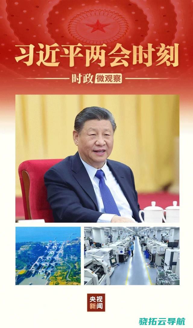 考查钻研 习近平两会时辰丨再提