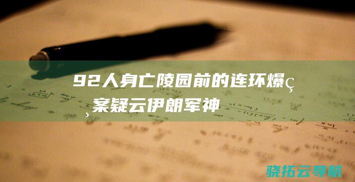 92人身亡 陵园前的连环爆炸案疑云 伊朗军神