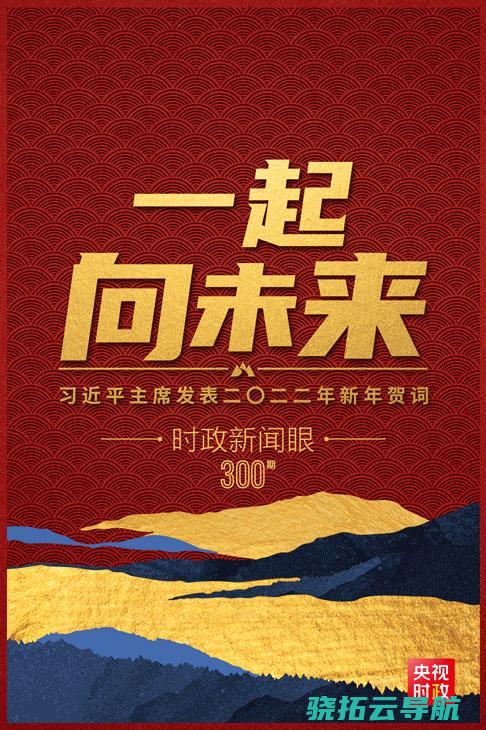 读懂习近平主席2022年新年贺词时政资讯眼丨一同