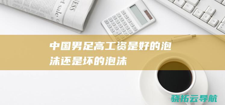 中国男足高工资 是好的泡沫还是坏的泡沫