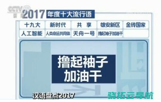 新时代等上榜 十九大 来看2017媒体十大盛行语