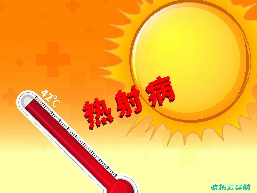如何预防 超40℃高温来袭 热射病何致使命