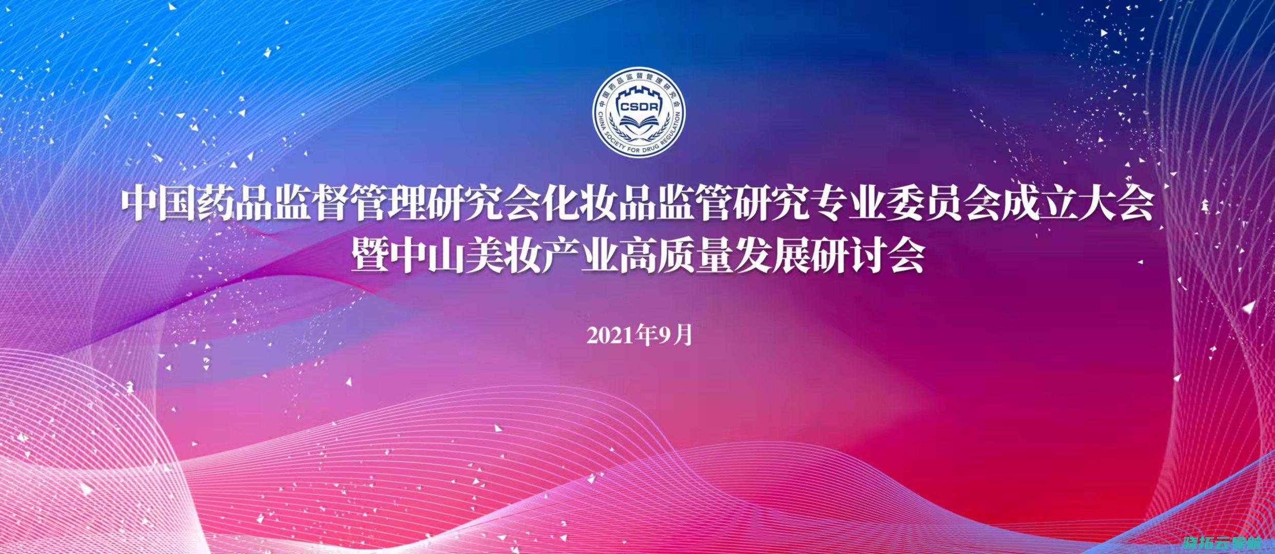 中国药品监视治理钻研会化装品监管钻研专业委员会在中山成立 讲中山美妆故事 促产业高品质开展