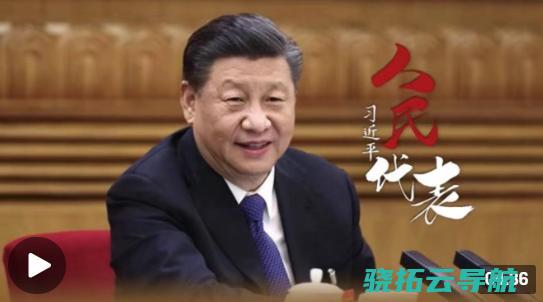 学习合理时丨人民代表习近平