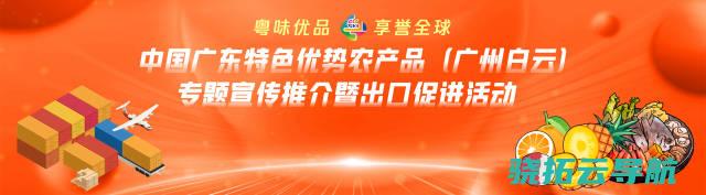 拓展一带一路市场粤字号农产品开启出海新征程抢