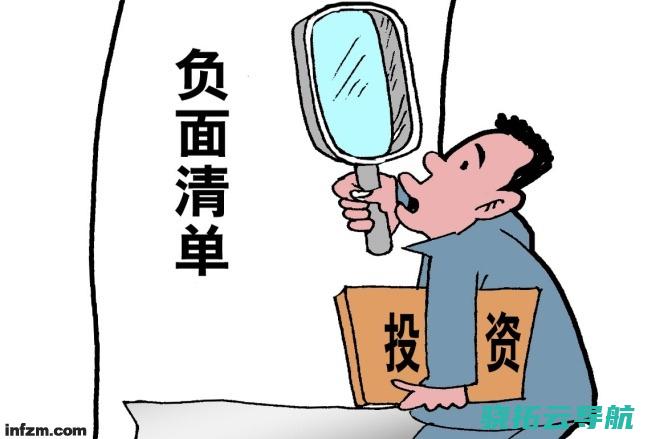 负面清单瘦身 彰显放开信心