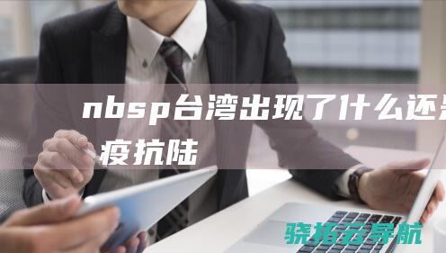 nbsp台湾出现了什么还是抗疫抗陆