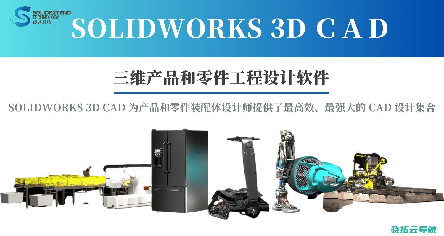 国内solidworks价格正版免费试用代理商硕迪科技