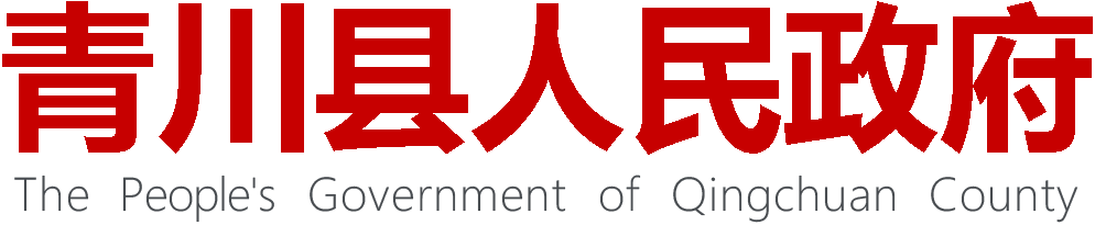 青川县人民政府