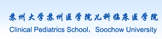 苏州医学院儿科临床医学院