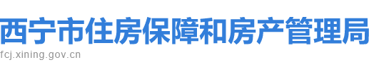 西宁市住房保障和房产管理局